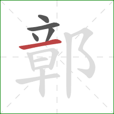 鄣的笔顺第5画：横