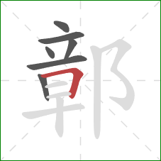 鄣的笔顺第7画：横折