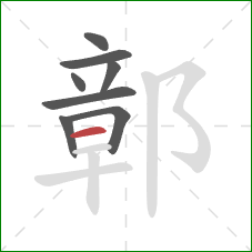 鄣的笔顺第8画：横