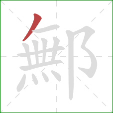 鄦的笔顺第1画：撇