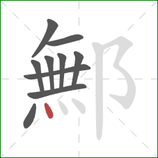 鄦的笔顺第10画：点