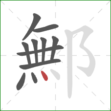 鄦的笔顺第11画：点