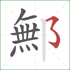 鄦的笔顺第13画：横撇弯钩