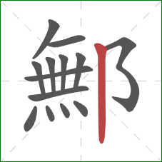 鄦的笔顺第14画：竖