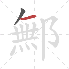 鄦的笔顺第2画：横