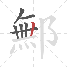 鄦的笔顺第7画：竖