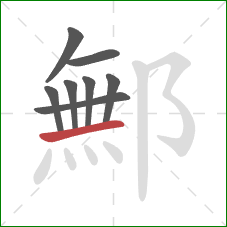 鄦的笔顺第8画：横