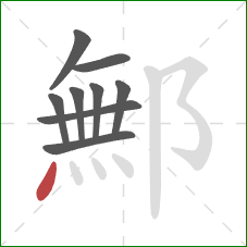 鄦的笔顺第9画：点