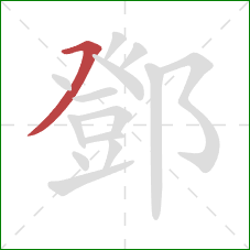 鄧的笔顺第1画：横撇