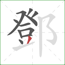 鄧的笔顺第11画：撇