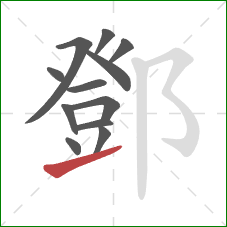 鄧的笔顺第12画：提