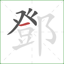 鄧的笔顺第6画：横