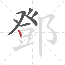 鄧的笔顺第7画：竖