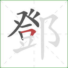 鄧的笔顺第8画：横折