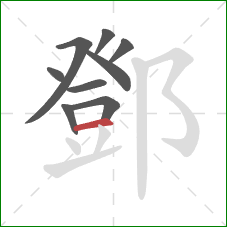 鄧的笔顺第9画：横