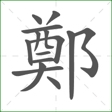 鄭的部首 鄭的部首