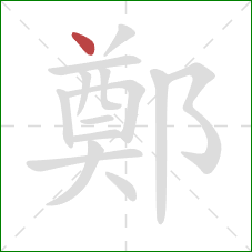 鄭的笔顺第1画:点 鄭的笔顺第1画:点