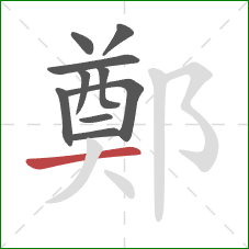 鄭的笔顺第10画:横 鄭的笔顺第10画:横