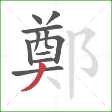 鄭的笔顺第11画:撇 鄭的笔顺第11画:撇