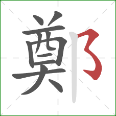 鄭的笔顺第13画:横折折折钩 鄭的笔顺第13画:横折折折钩