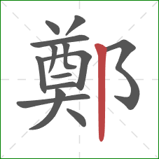 鄭的笔顺第14画:竖 鄭的笔顺第14画:竖