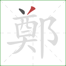 鄭的笔顺第2画:撇 鄭的笔顺第2画:撇