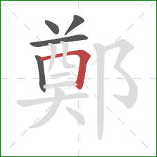 鄭的笔顺第5画:横折 鄭的笔顺第5画:横折