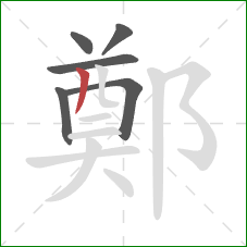 鄭的笔顺第6画:撇 鄭的笔顺第6画:撇