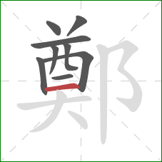 鄭的笔顺第9画:横 鄭的笔顺第9画:横