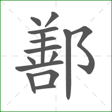鄯的部首 鄯的部首