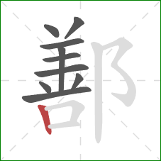 鄯的笔顺第10画:竖 鄯的笔顺第10画:竖