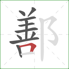 鄯的笔顺第11画:横折 鄯的笔顺第11画:横折