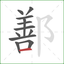 鄯的笔顺第12画:横 鄯的笔顺第12画:横