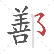 鄯的笔顺第13画:横撇弯钩 鄯的笔顺第13画:横撇弯钩