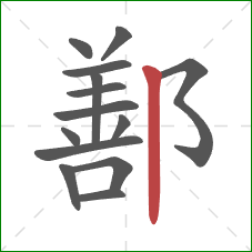 鄯的笔顺第14画:竖 鄯的笔顺第14画:竖