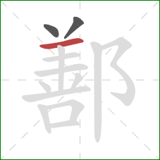 鄯的笔顺第3画:横 鄯的笔顺第3画:横