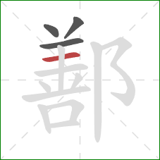 鄯的笔顺第4画:横 鄯的笔顺第4画:横