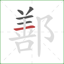 鄯的笔顺第5画:横 鄯的笔顺第5画:横