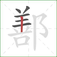 鄯的笔顺第6画:竖 鄯的笔顺第6画:竖