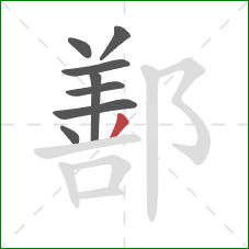 鄯的笔顺第8画:撇 鄯的笔顺第8画:撇