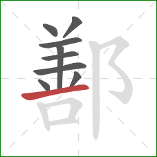 鄯的笔顺第9画:横 鄯的笔顺第9画:横