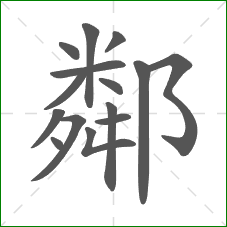 鄰的部首 鄰的部首