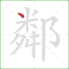 鄰的笔顺第1画:点 鄰的笔顺第1画:点