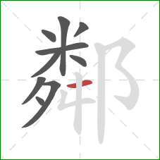 鄰的笔顺第10画:横 鄰的笔顺第10画:横