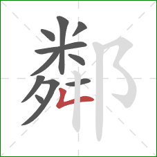 鄰的笔顺第11画:撇折 鄰的笔顺第11画:撇折