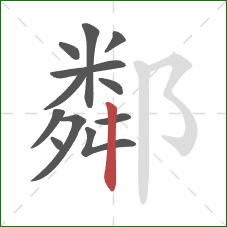 鄰的笔顺第12画:竖 鄰的笔顺第12画:竖