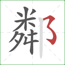 鄰的笔顺第13画:横折折折钩 鄰的笔顺第13画:横折折折钩