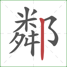 鄰的笔顺第14画:竖 鄰的笔顺第14画:竖