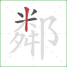 鄰的笔顺第4画:竖 鄰的笔顺第4画:竖