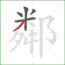 鄰的笔顺第5画:撇 鄰的笔顺第5画:撇